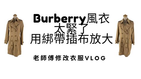 [Sew Beautiful] 放在櫃子很久的Burberry風衣，太長了、肩膀顯 